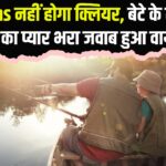The Son Said- I Will Not Clear JEE Mains: बेटे ने कहा- JEE Mains नहीं होगा क्लियर: पिता ने इमोजी से दिया भावुक जवाब, सोशल मीडिया पर वायरल 