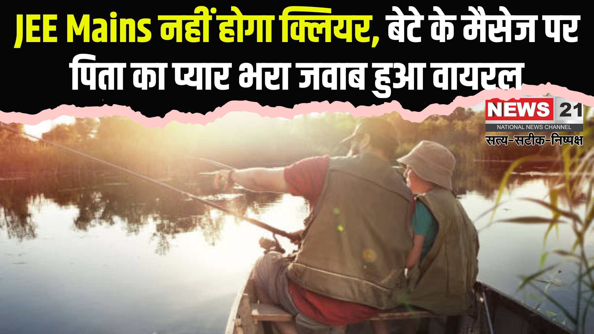 The Son Said- I Will Not Clear JEE Mains: बेटे ने कहा- JEE Mains नहीं होगा क्लियर: पिता ने इमोजी से दिया भावुक जवाब, सोशल मीडिया पर वायरल