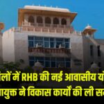 RHB's new housing schemes launched: विभिन्न जिलों में RHB की नई आवासीय योजनाएं शुरू: आवासन आयुक्त ने विकास कार्यों की ली समीक्षा बैठक