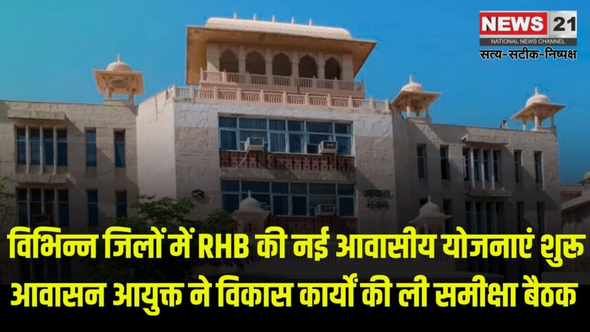 RHB's new housing schemes launched: विभिन्न जिलों में RHB की नई आवासीय योजनाएं शुरू: आवासन आयुक्त ने विकास कार्यों की ली समीक्षा बैठक