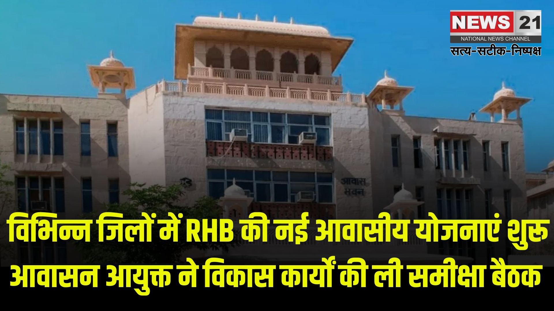 RHB's new housing schemes launched: विभिन्न जिलों में RHB की नई आवासीय योजनाएं शुरू: आवासन आयुक्त ने विकास कार्यों की ली समीक्षा बैठक
