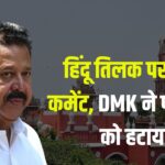 Tamil Nadu Minister Ponmudi Case News Update: हिंदू तिलक पर किया कमेंट, DMK ने पोनमुडी को हटाया : अश्लील टिप्पणी मामले में तमिलनाडु के वन मंत्री पोनमुडी पर FIR 