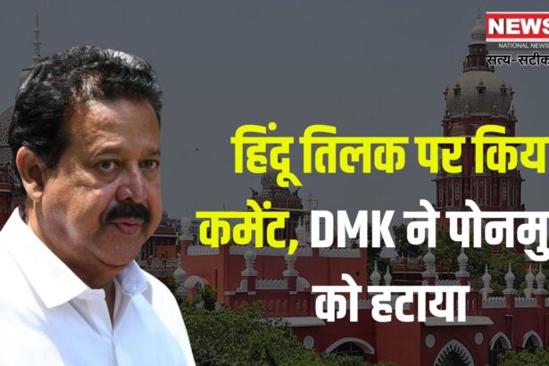 Tamil Nadu Minister Ponmudi Case News Update: हिंदू तिलक पर किया कमेंट, DMK ने पोनमुडी को हटाया : अश्लील टिप्पणी मामले में तमिलनाडु के वन मंत्री पोनमुडी पर FIR 
