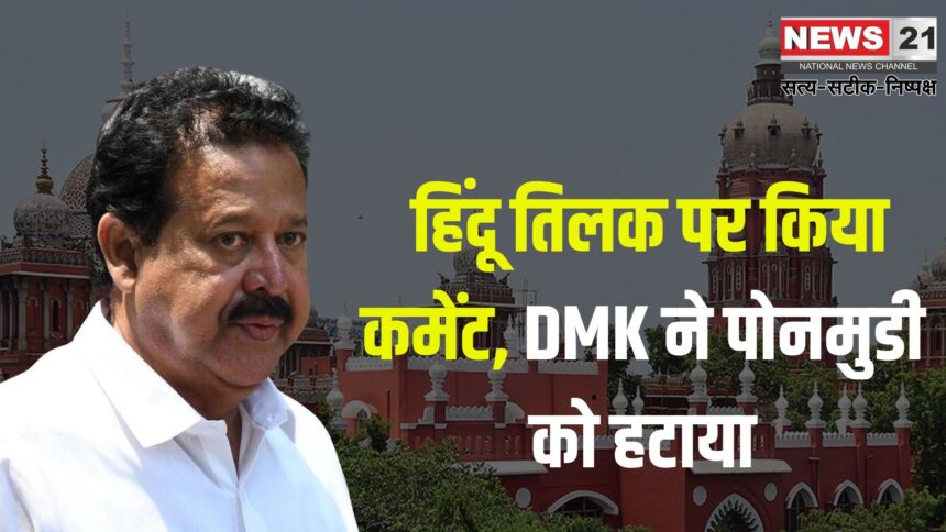 Tamil Nadu Minister Ponmudi Case News Update: हिंदू तिलक पर किया कमेंट, DMK ने पोनमुडी को हटाया : अश्लील टिप्पणी मामले में तमिलनाडु के वन मंत्री पोनमुडी पर FIR 