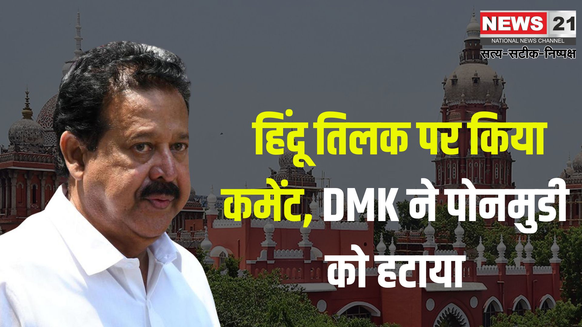 Tamil Nadu Minister Ponmudi Case News Update: हिंदू तिलक पर किया कमेंट, DMK ने पोनमुडी को हटाया : अश्लील टिप्पणी मामले में तमिलनाडु के वन मंत्री पोनमुडी पर FIR