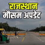 Rajasthan Weather Today: भीषण गर्मी से जूझ रहे लोगों को मिलेगी राहत: 19 से 21 अप्रैल तक तापमान में गिरावट की संभावना