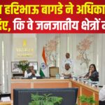 The Governor Has Urged for Education in Tribal Areas: राज्यपाल ने जनजातीय क्षेत्रों में शिक्षा: स्वास्थ्य और पारंपरिक व्यवसायों के विकास पर दिया जोर