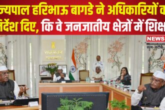The Governor Has Urged for Education in Tribal Areas: राज्यपाल ने जनजातीय क्षेत्रों में शिक्षा: स्वास्थ्य और पारंपरिक व्यवसायों के विकास पर दिया जोर