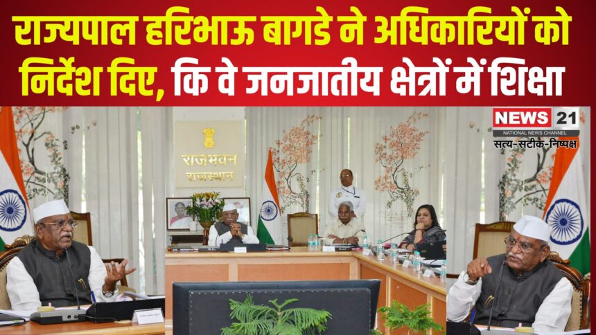 The Governor Has Urged for Education in Tribal Areas: राज्यपाल ने जनजातीय क्षेत्रों में शिक्षा: स्वास्थ्य और पारंपरिक व्यवसायों के विकास पर दिया जोर