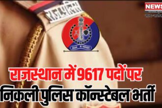 Rajasthan Police Constable 2025: राजस्थान पुलिस में 9617 कांस्टेबल पदों पर भर्ती: 12वीं पास अभ्यर्थी 28 अप्रैल से कर सकेंगे आवेदन