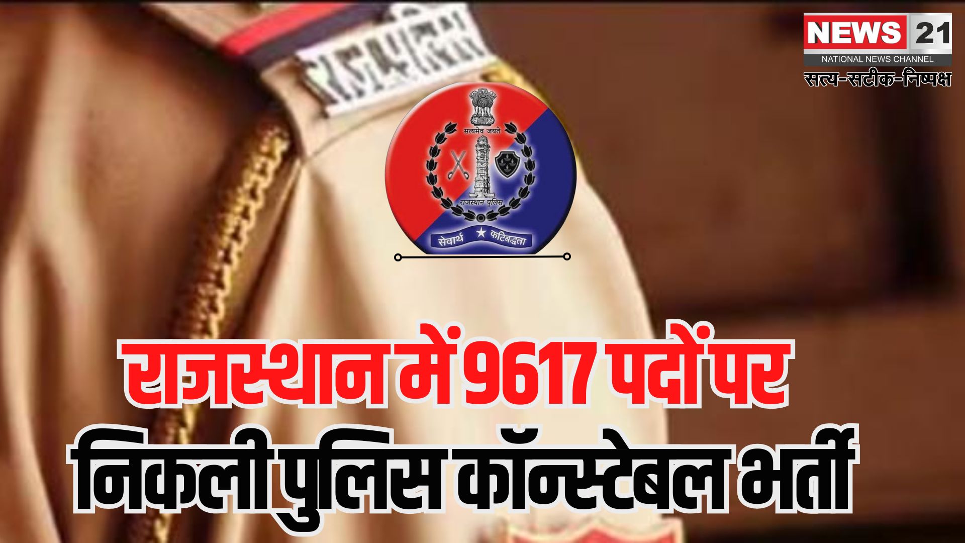 Rajasthan Police Constable 2025: राजस्थान पुलिस में 9617 कांस्टेबल पदों पर भर्ती: 12वीं पास अभ्यर्थी 28 अप्रैल से कर सकेंगे आवेदन