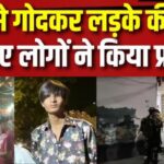 Delhi Kunal Murder Case; Muslim Hindu: दिल्ली के सीलमपुर में 17 साल के कुणाल की चाकू मारकर हत्या: इलाके में तनाव का माहौल