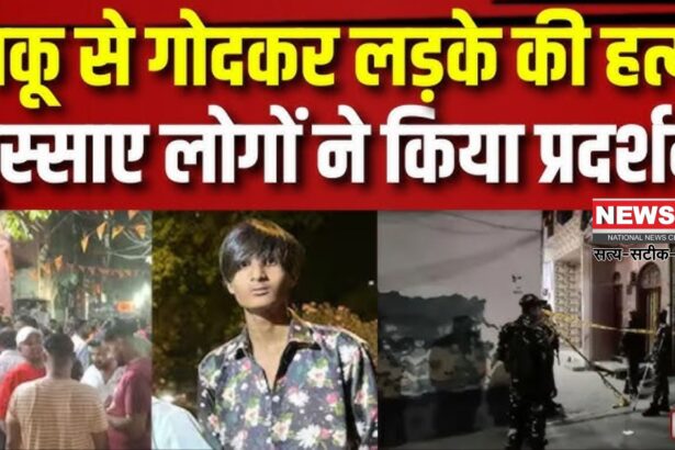 Delhi Kunal Murder Case; Muslim Hindu: दिल्ली के सीलमपुर में 17 साल के कुणाल की चाकू मारकर हत्या: इलाके में तनाव का माहौल