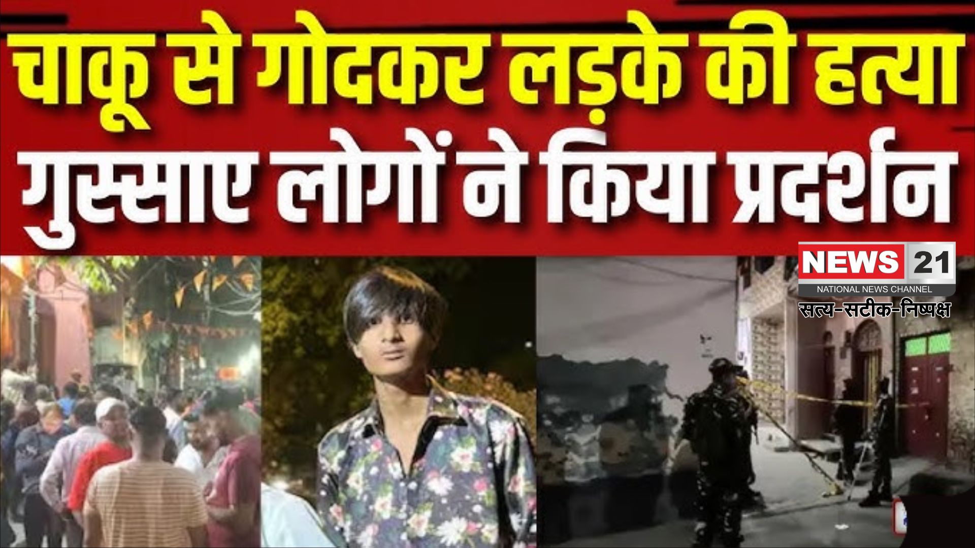 Delhi Kunal Murder Case; Muslim Hindu: दिल्ली के सीलमपुर में 17 साल के कुणाल की चाकू मारकर हत्या: इलाके में तनाव का माहौल