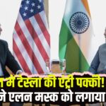 Narendra Modi Elon Mus: PM मोदी और एलन मस्क के बीच फोन पर बातचीत: टेक्नोलॉजी और इनोवेशन में सहयोग पर हुई चर्चा