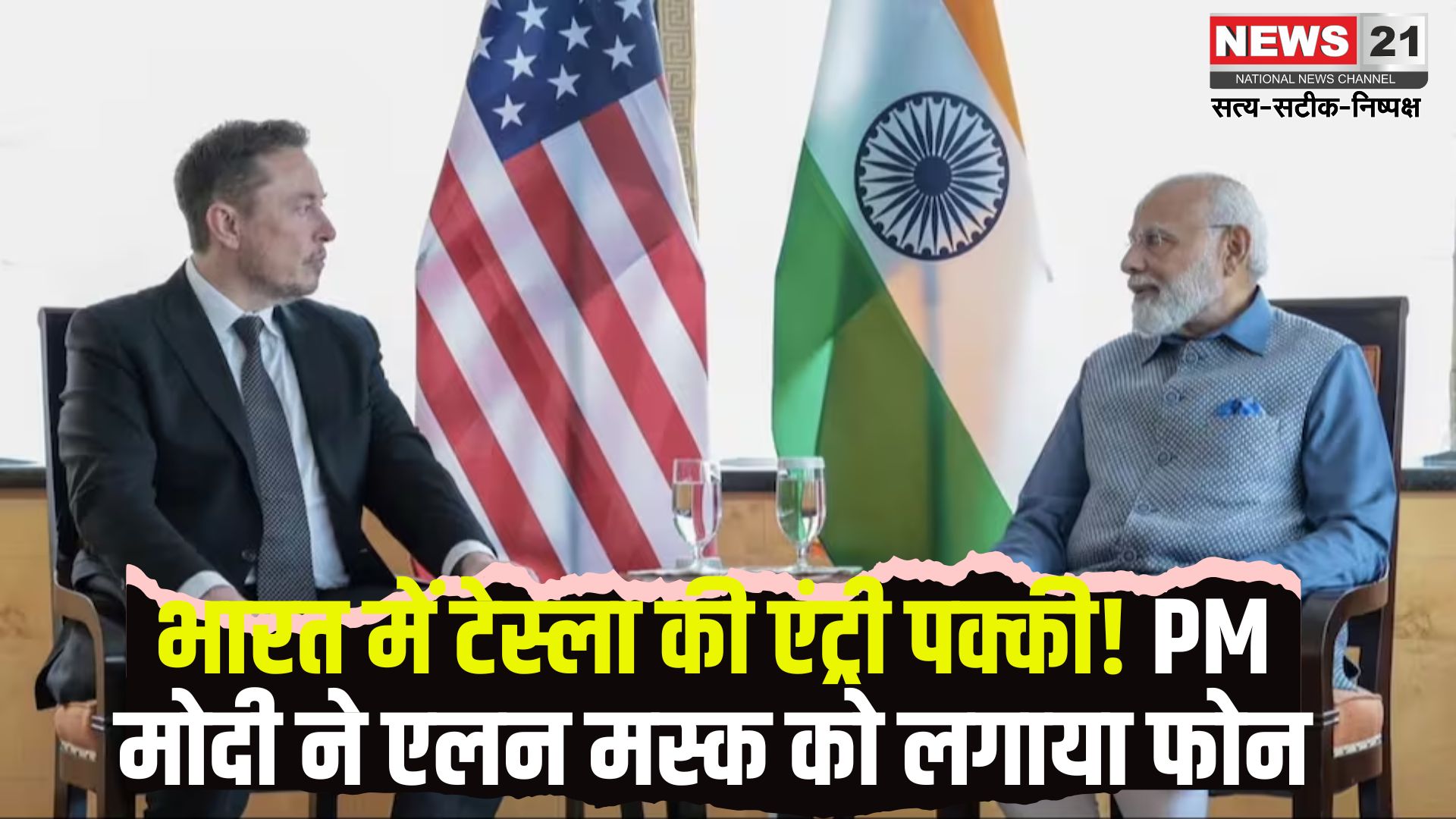 Narendra Modi Elon Mus: PM मोदी और एलन मस्क के बीच फोन पर बातचीत: टेक्नोलॉजी और इनोवेशन में सहयोग पर हुई चर्चा
