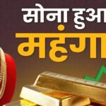 gold and silver prices: सोने ने तोड़े रिकॉर्ड: जयपुर में 10 ग्राम का भाव 97,900 रुपए तक पहुंचा
