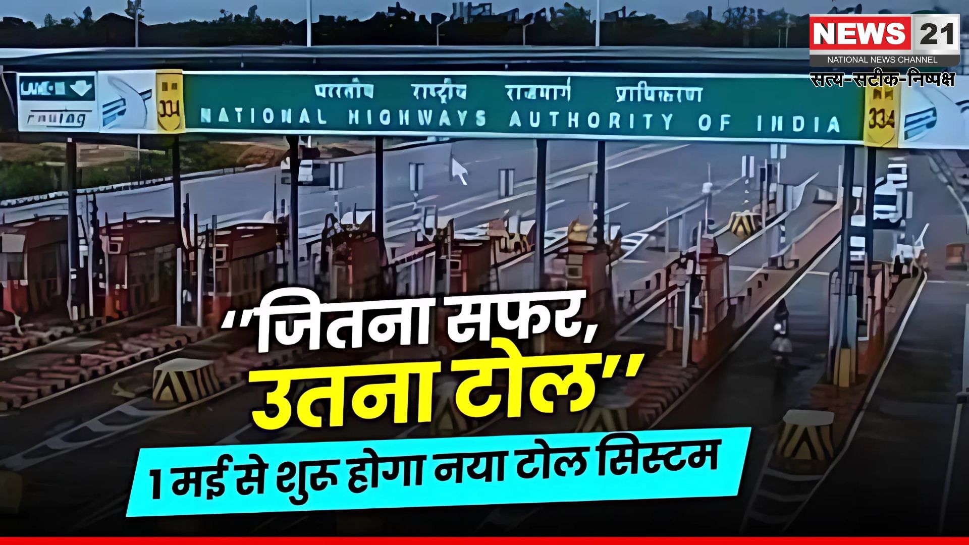 FASTag System News Update: FASTag बंद होने की खबर अफवाह: सड़क परिवहन मंत्रालय ने किया खंडन