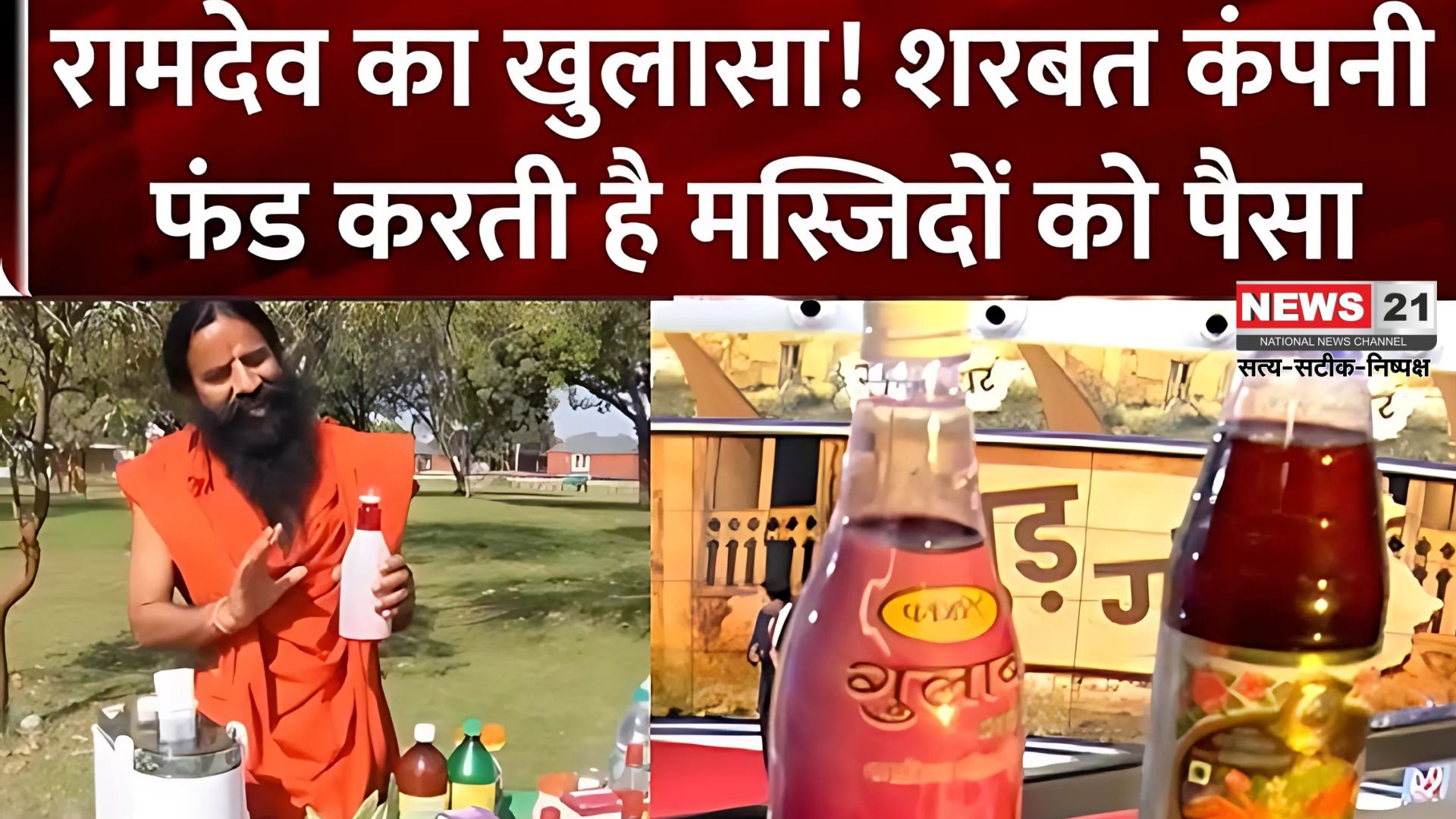 Ramdev Said I Did Not Take Anyone's Name: शरबत जिहाद विवाद पर बोले बाबा रामदेव – मैंने किसी का नाम नहीं लिया रूह अफजा वालों ने खुद लिया अपने ऊपर