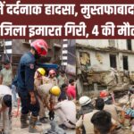 Delhi Building Collapse Accident Photos Update: दिल्ली के मुस्तफाबाद में बड़ा हादसा: चार मंजिला इमारत ढही, अब तक 4 की मौत