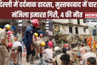 Delhi Building Collapse Accident Photos Update: दिल्ली के मुस्तफाबाद में बड़ा हादसा: चार मंजिला इमारत ढही, अब तक 4 की मौत