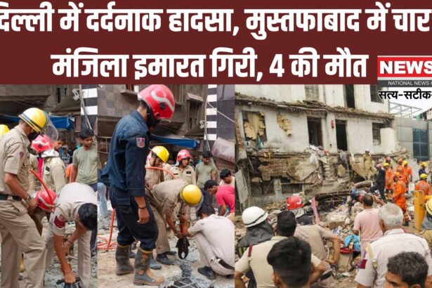 Delhi Building Collapse Accident Photos Update: दिल्ली के मुस्तफाबाद में बड़ा हादसा: चार मंजिला इमारत ढही, अब तक 4 की मौत