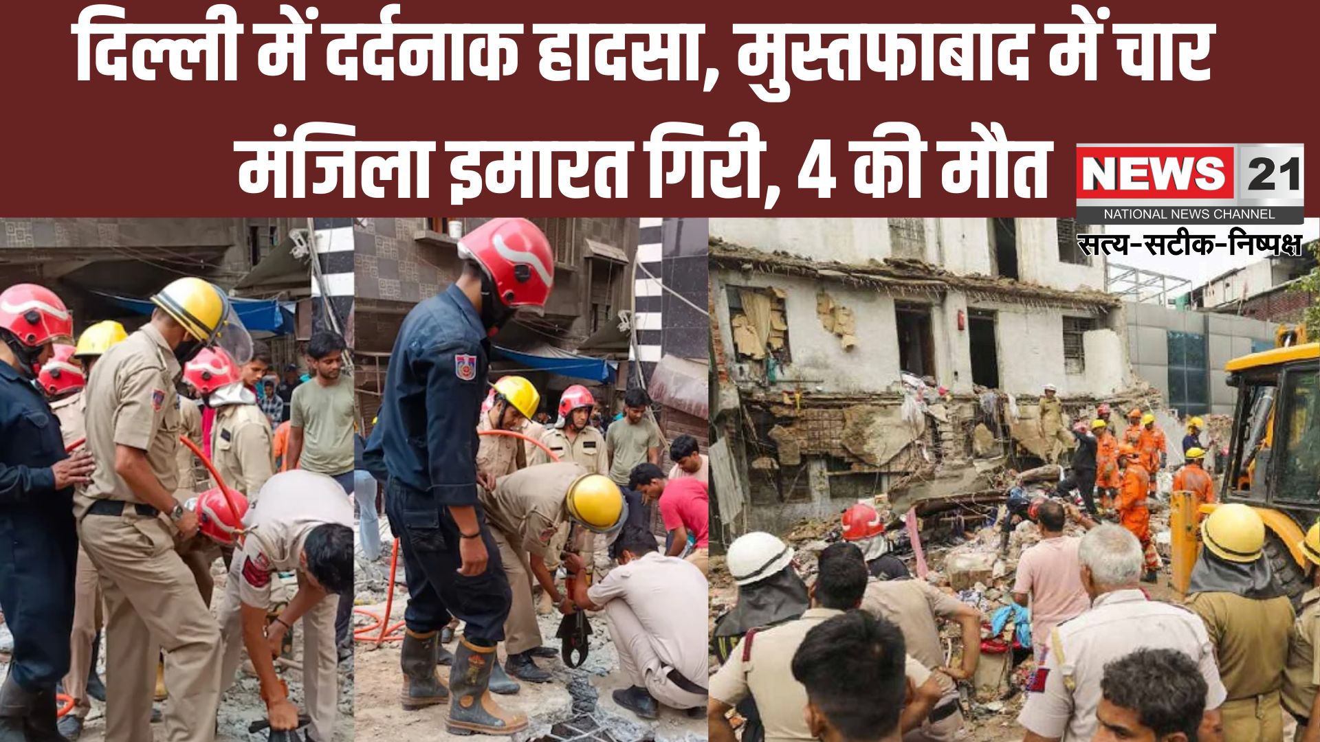 Delhi Building Collapse Accident Photos Update: दिल्ली के मुस्तफाबाद में बड़ा हादसा: चार मंजिला इमारत ढही, अब तक 4 की मौत