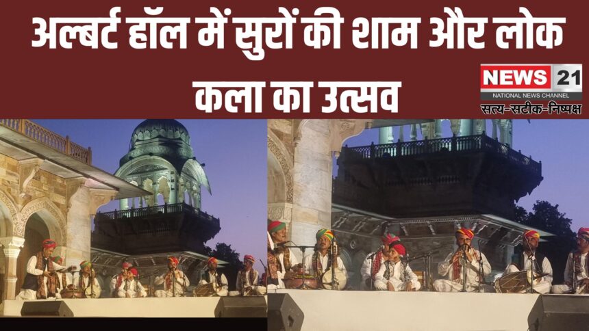 Jaipur News: अल्बर्ट हॉल में सुरों की शाम और लोक कला का उत्सव: ‘कल्चर डायरीज’ में तगाराम भील का अलगोजा वादन