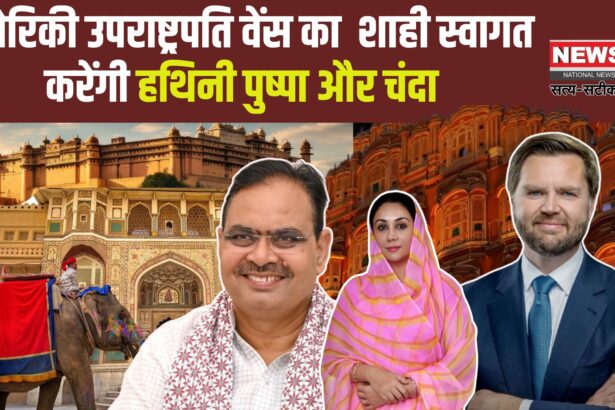 US Vice President JD Vance Jaipur Visit Update: अमेरिकी उपराष्ट्रपति जेम्स डेविड वेंस 21 अप्रैल से जयपुर दौरे पर: शाही स्वागत करेंगी हथिनी पुष्पा और चंदा