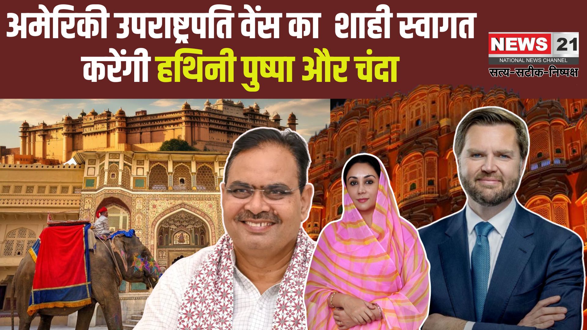 US Vice President JD Vance Jaipur Visit Update: अमेरिकी उपराष्ट्रपति जेम्स डेविड वेंस 21 अप्रैल से जयपुर दौरे पर: शाही स्वागत करेंगी हथिनी पुष्पा और चंदा