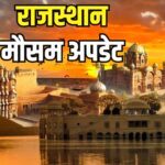 Rajasthan Weather Update: राजस्थान में धूलभरी हवाओं से तापमान में गिरावट: गर्मी से राहत मिलने की उम्मीद