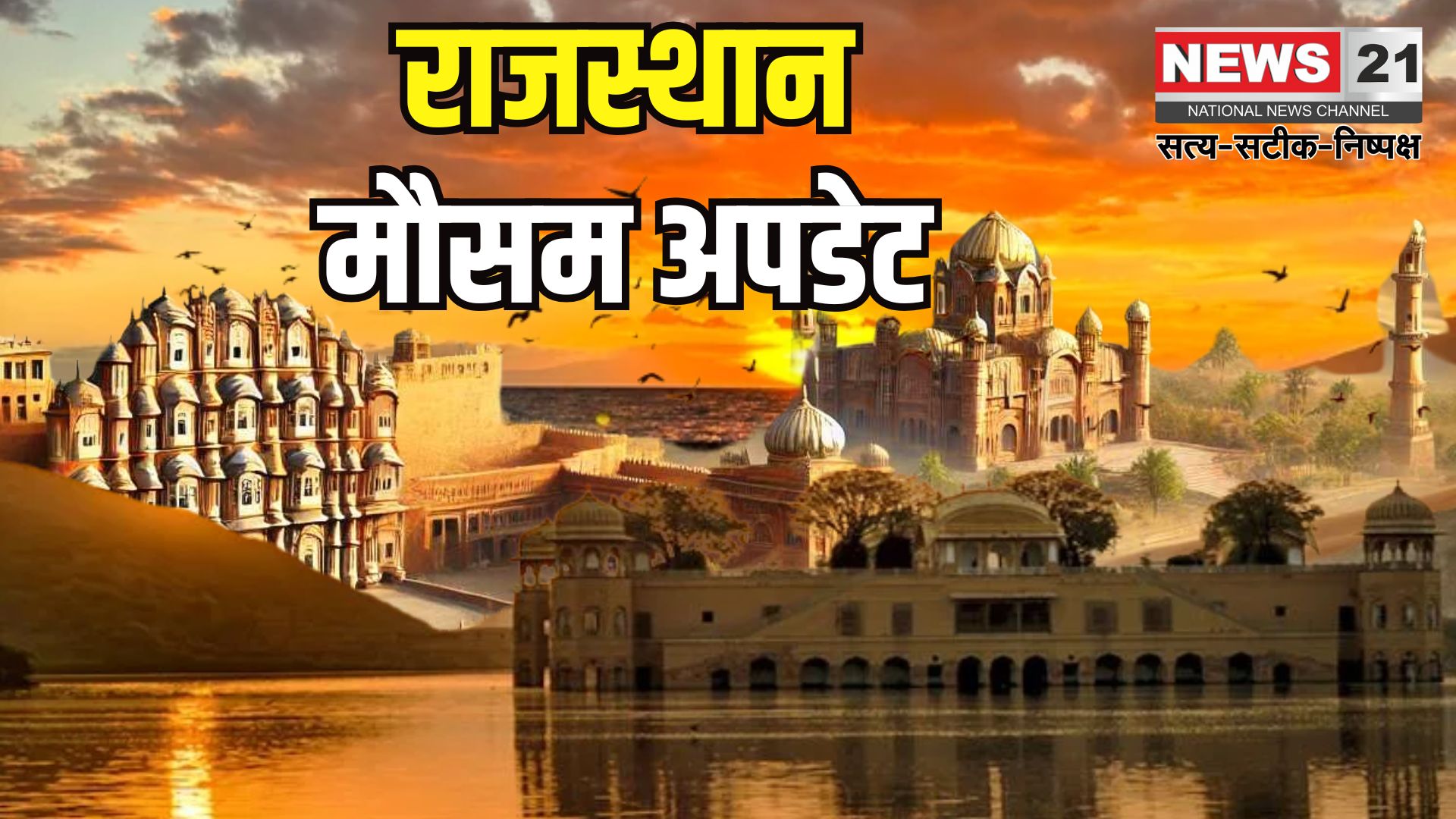 Rajasthan Weather Update: राजस्थान में धूलभरी हवाओं से तापमान में गिरावट: गर्मी से राहत मिलने की उम्मीद