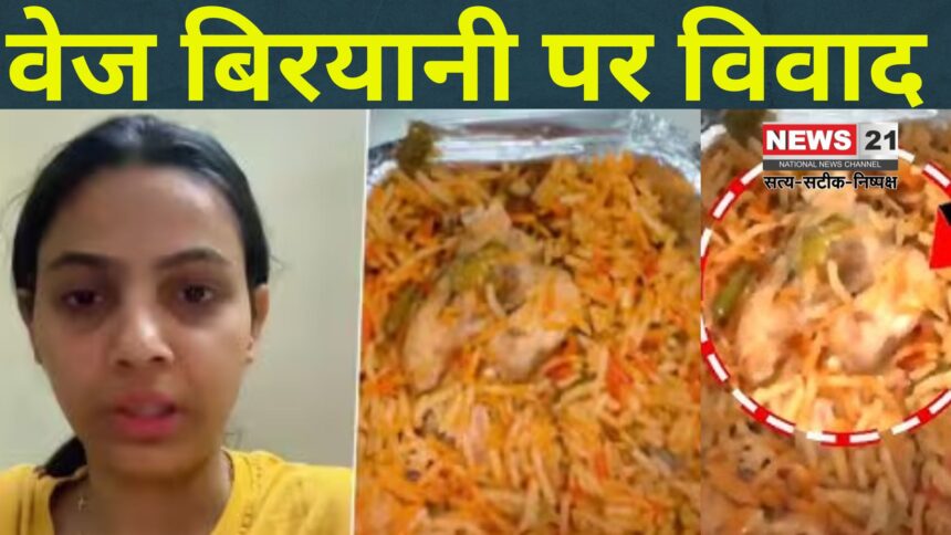 Greater Noida Non Veg Biryani Delivery Case Update: वेज बिरयानी के बदले नॉनवेज भेजा गया: महिला के आंसू देख पुलिस हरकत में आई, रेस्टोरेंट मालिक गिरफ्तार