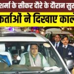 Bhajanlal Sharma's visit to Sikar: सीएम भजनलाल शर्मा का सीकर दौरे में सुरक्षा की चूक !: NSUI कार्यकर्ता ने दिखाए काले झंडे, सुरक्षा व्यवस्था पर उठे सवाल