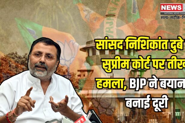 Supreme Court News: सुप्रीम कोर्ट के आदेश पर सियासी विवाद गहराया: सांसद निशिकांत दुबे के बयान से भाजपा ने बनाई दूरी