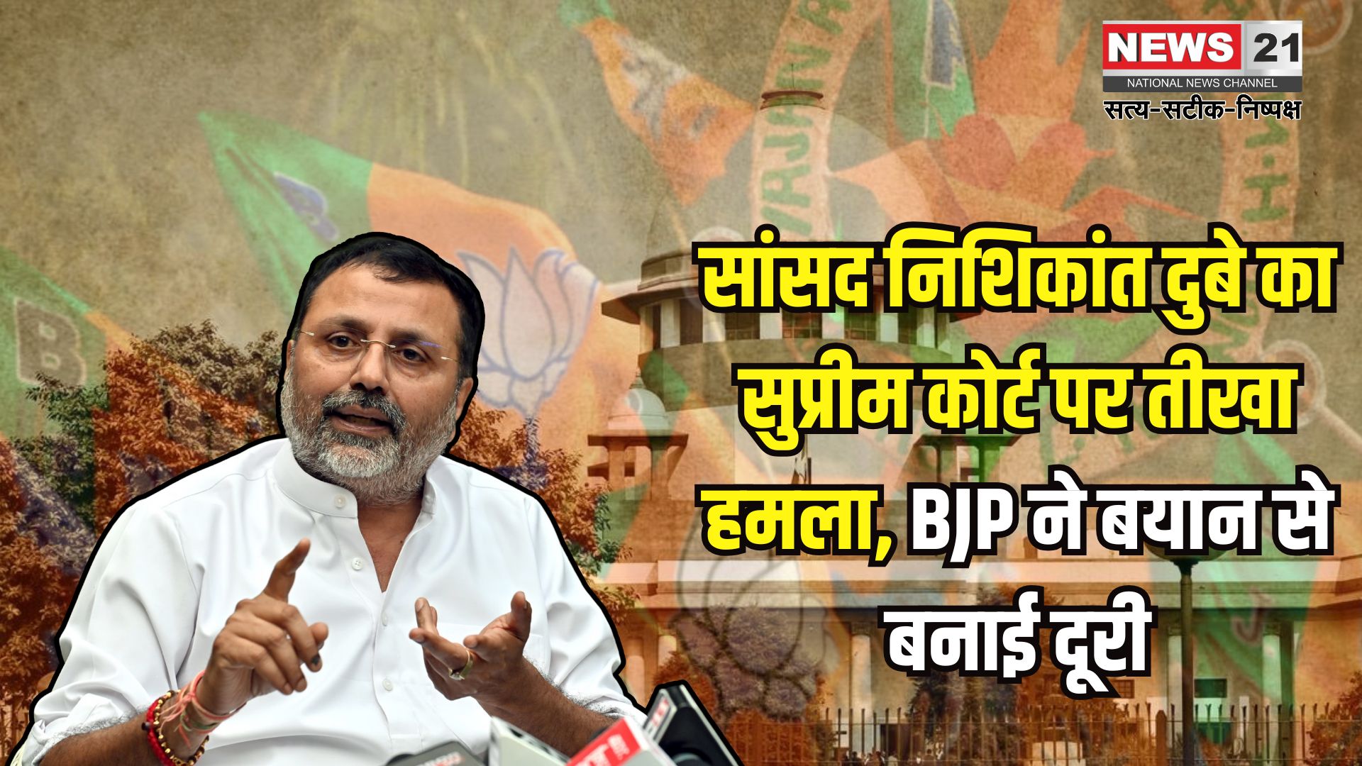 Supreme Court News: सुप्रीम कोर्ट के आदेश पर सियासी विवाद गहराया: सांसद निशिकांत दुबे के बयान से भाजपा ने बनाई दूरी