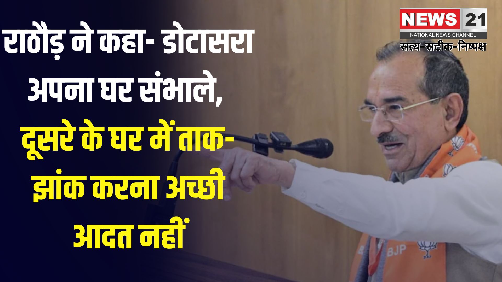 Rajasthan News BJP: भाजपा प्रदेशाध्यक्ष मदन राठौड़ का कांग्रेस पर पलटवार:  कहा– डोटासरा पहले अपनी पार्टी संभालें