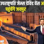 US VP JD Vance Jaipur Visit News Update: अमेरिकी उपराष्ट्रपति जेम्स डेविड वेंस आज जयपुर पहुंचेंगे: रामबाग पैलेस में होगा भव्य स्वागत