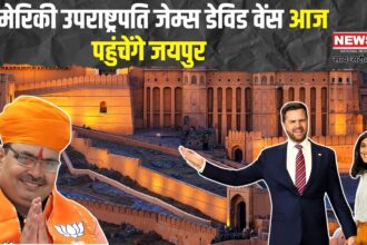 US VP JD Vance Jaipur Visit News Update: अमेरिकी उपराष्ट्रपति जेम्स डेविड वेंस आज जयपुर पहुंचेंगे: रामबाग पैलेस में होगा भव्य स्वागत