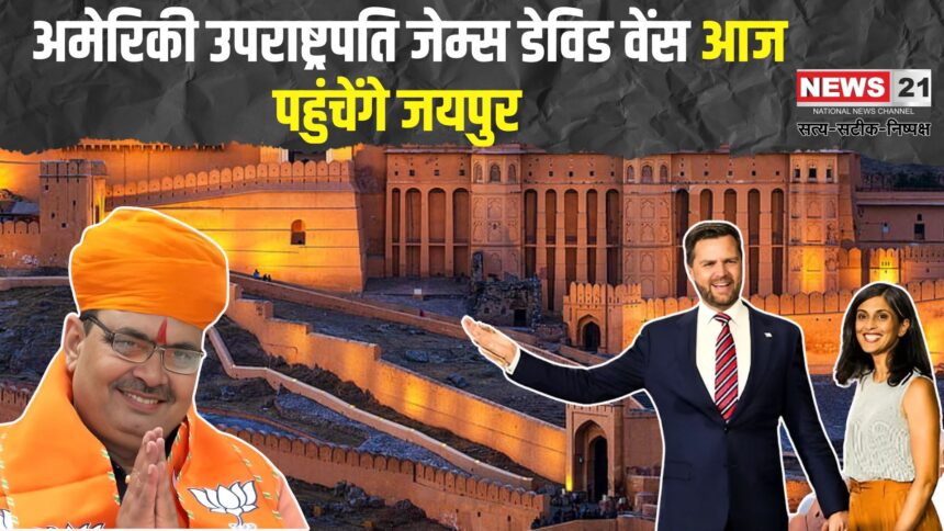 US VP JD Vance Jaipur Visit News Update: अमेरिकी उपराष्ट्रपति जेम्स डेविड वेंस आज जयपुर पहुंचेंगे: रामबाग पैलेस में होगा भव्य स्वागत