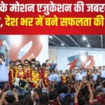 Kota News: कोटा के असली जीतू भैया ‘एनवी सर’ के नेतृत्व में मोशन एजुकेशन ने रचा कीर्तिमान: JEE Main 2025 में 65.8% छात्रों ने किया क्वालिफाई