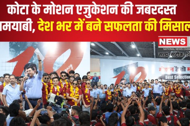 Kota News: कोटा के असली जीतू भैया ‘एनवी सर’ के नेतृत्व में मोशन एजुकेशन ने रचा कीर्तिमान: JEE Main 2025 में 65.8% छात्रों ने किया क्वालिफाई