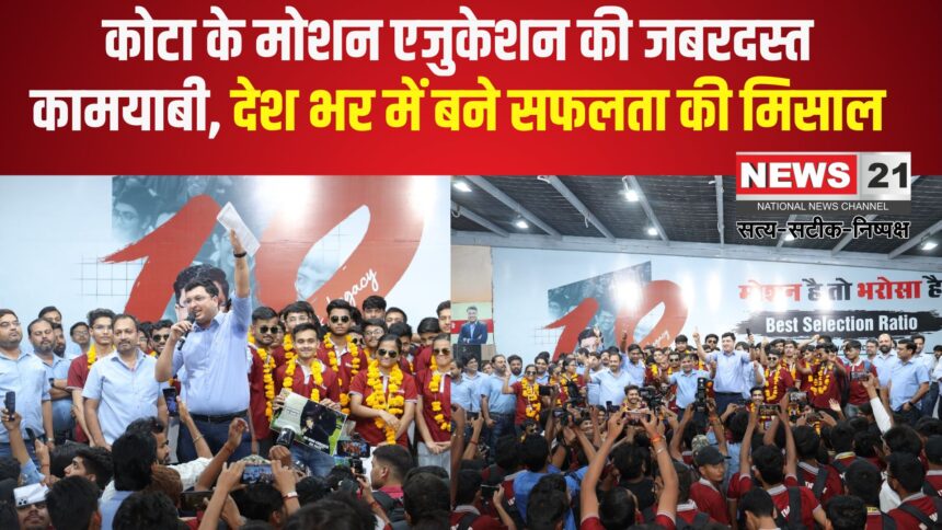 Kota News: कोटा के असली जीतू भैया ‘एनवी सर’ के नेतृत्व में मोशन एजुकेशन ने रचा कीर्तिमान: JEE Main 2025 में 65.8% छात्रों ने किया क्वालिफाई