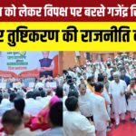Waqf Amendment Act: वक्फ संशोधन कानून पर बोले केंद्रीय मंत्री गजेंद्र सिंह शेखावत: विपक्ष पर दुष्प्रचार और भ्रम फैलाने का आरोप