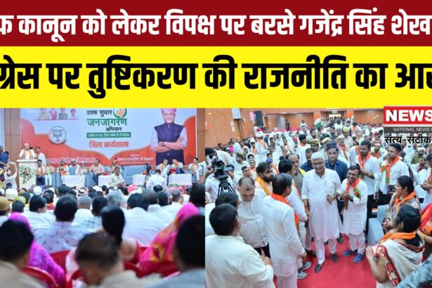 Waqf Amendment Act: वक्फ संशोधन कानून पर बोले केंद्रीय मंत्री गजेंद्र सिंह शेखावत: विपक्ष पर दुष्प्रचार और भ्रम फैलाने का आरोप