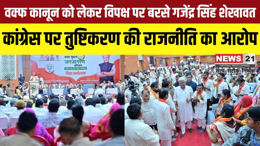 Waqf Amendment Act: वक्फ संशोधन कानून पर बोले केंद्रीय मंत्री गजेंद्र सिंह शेखावत: विपक्ष पर दुष्प्रचार और भ्रम फैलाने का आरोप