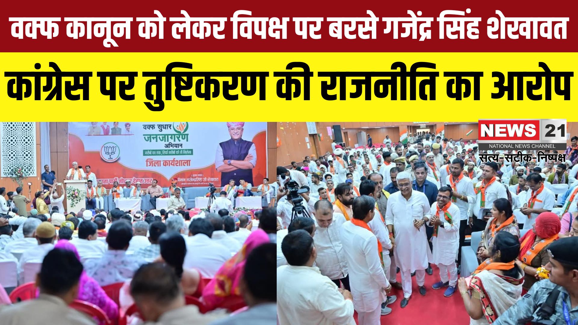 Waqf Amendment Act: वक्फ संशोधन कानून पर बोले केंद्रीय मंत्री गजेंद्र सिंह शेखावत: विपक्ष पर दुष्प्रचार और भ्रम फैलाने का आरोप