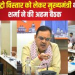 Jaipur News: जयपुर में मेट्रो विस्तार को लेकर मुख्यमंत्री भजनलाल शर्मा ने की अहम बैठक: फेज-2 डीपीआर की समीक्षा 