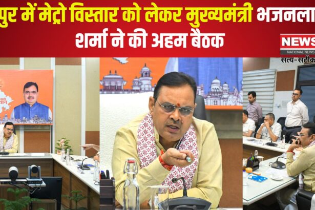 Jaipur News: जयपुर में मेट्रो विस्तार को लेकर मुख्यमंत्री भजनलाल शर्मा ने की अहम बैठक: फेज-2 डीपीआर की समीक्षा 