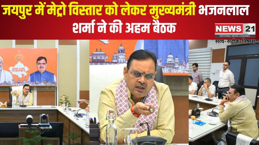 Jaipur News: जयपुर में मेट्रो विस्तार को लेकर मुख्यमंत्री भजनलाल शर्मा ने की अहम बैठक: फेज-2 डीपीआर की समीक्षा 